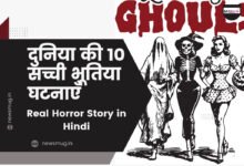 World's top 10 real horror stories in hindi