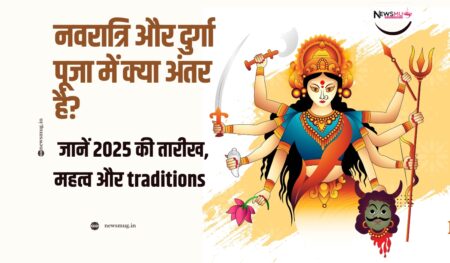 नवरात्रि और दुर्गा पूजा में क्या अंतर है? जानें 2025 की तारीख, महत्व और traditions what is the difference between navratri and durga puja in hindi