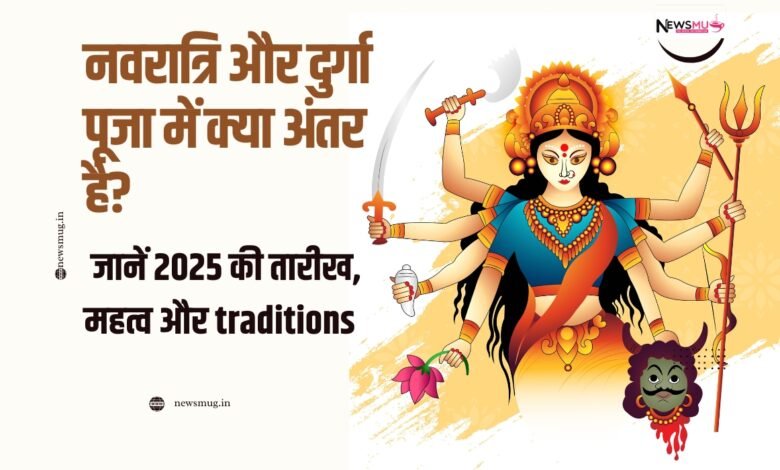 what is the difference between navratri and durga puja in hindi