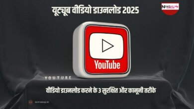 वीडियो डाउनलोड करने के 3 सुरक्षित और कानूनी तरीके