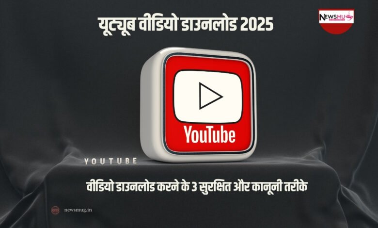 वीडियो डाउनलोड करने के 3 सुरक्षित और कानूनी तरीके