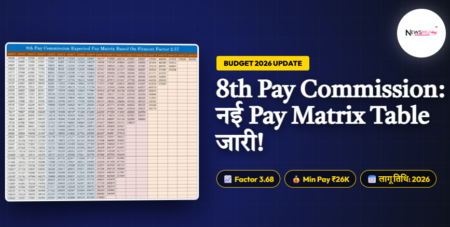 8th Pay Commission Salary Calculator New Pay Matrix: बजट 2026 की ताज़ा अपडेट 8th Pay Commission Salary Calculator New Pay Matrix