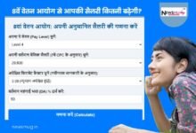 8वें वेतन आयोग से सैलरी कितनी बढ़ेगी