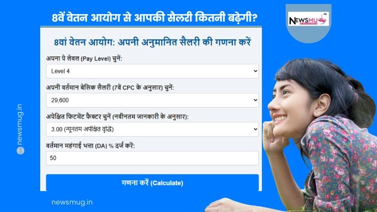 8वें वेतन आयोग से सैलरी कितनी बढ़ेगी