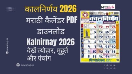 कालनिर्णय 2026 मराठी कैलेंडर PDF डाउनलोड | Kalnirnay 2026 | देखें त्योहार, मुहूर्त और पंचांग