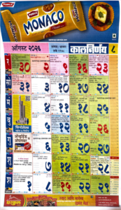 Kalnirnay August 2026 Marathi Calendar