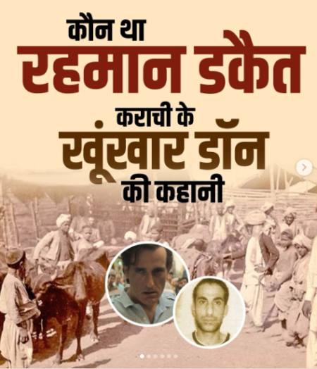 Kaun Tha Rahman Dakait: वह गैंगस्टर जिसने अपनी ही माँ का गला रेंता! ‘धुरंधर’ के विलेन की रोंगटे खड़े करने वाली असली कहानी Kaun Tha Rahman Dakait: वह गैंगस्टर जिसने अपनी ही माँ का गला रेंता! ‘धुरंधर’ के विलेन की रोंगटे खड़े करने वाली असली कहानी