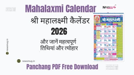 महालक्ष्मी कैलेंडर 2026 PDF डाउनलोड | Mahalaxmi Calendar 2026 | देखें पूरे साल के व्रत, त्योहार और मुहूर्त