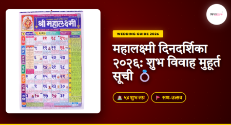 Mahalaxmi Dindarshika 2026 Vivah Muhurat: २०२६ की सभी शुभ विवाह तिथियां