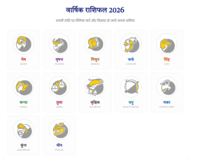 Rashifal 2026: मेष से मीन तक सभी 12 राशियों का वार्षिक राशिफल और उपाय Rashifal 2026: मेष से मीन तक सभी 12 राशियों का वार्षिक राशिफल और उपाय