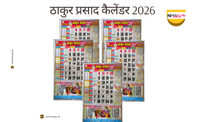 Thakur Prasad Calendar January 2026: मकर संक्रांति, वसंत पंचमी & राशिफल (PDF)
