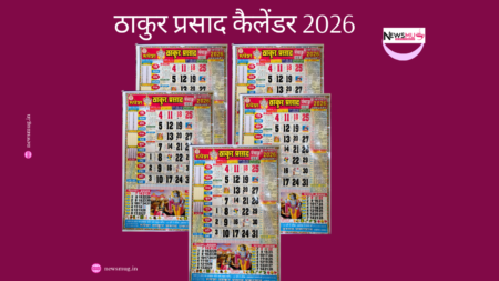 Thakur Prasad Calendar July 2026: देवशयनी एकादशी, गुरु पूर्णिमा & विवाह मुहूर्त Thakur Prasad Calendar July 2026: देवशयनी एकादशी, गुरु पूर्णिमा & विवाह मुहूर्त