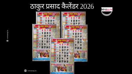 Thakur Prasad Calendar November 2026: दीपावली, छठ पूजा और शुभ विवाह मुहूर्त Thakur Prasad Calendar November 2026: दीपावली, छठ पूजा और शुभ विवाह मुहूर्त