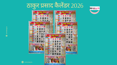 Thakur Prasad Calendar September 2026: जन्माष्टमी, गणेश चतुर्थी & राशिफल