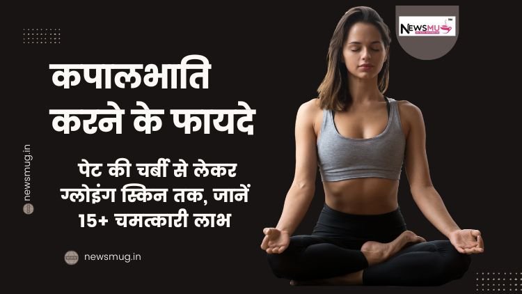 कपालभाति करने के फायदे