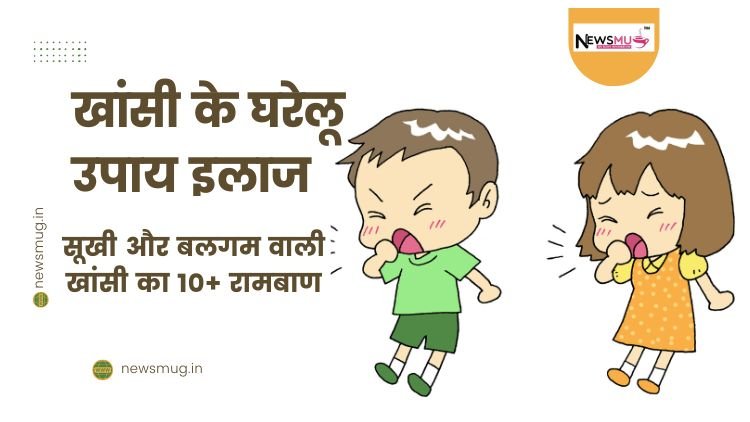 खांसी के घरेलू उपाय