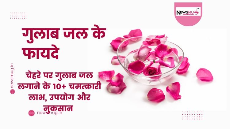 गुलाब जल के फायदे
