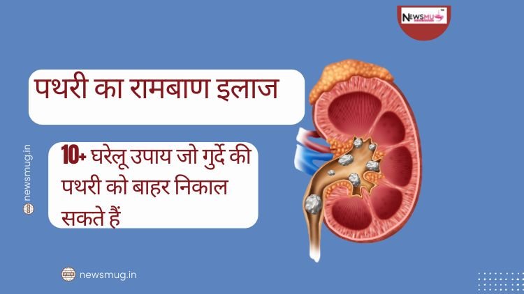 पथरी का रामबाण इलाज