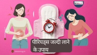 पीरियड्स जल्दी लाने के उपाय