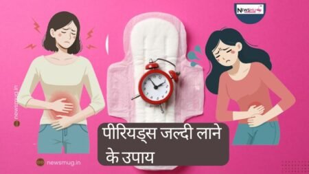 पीरियड्स जल्दी लाने के उपाय: 5+ घरेलू नुस्खे जो 1 दिन में दिखा सकते हैं असर पीरियड्स जल्दी लाने के उपाय