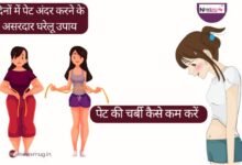 पेट की चर्बी कैसे कम करें