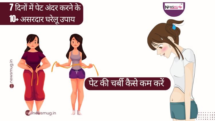 पेट की चर्बी कैसे कम करें