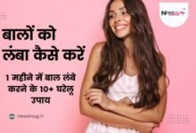 बालों को लंबा कैसे करें