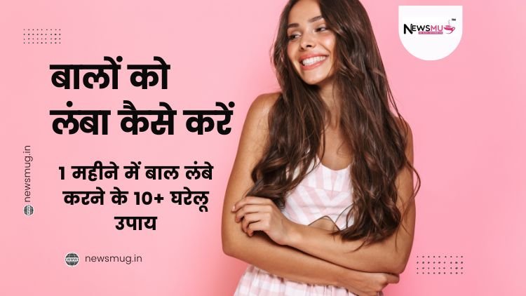 बालों को लंबा कैसे करें