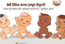 बेबी स्किन कलर इम्प्रूव नैचुरली