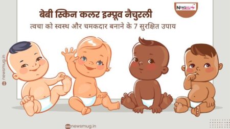 बेबी स्किन कलर इम्प्रूव नैचुरली