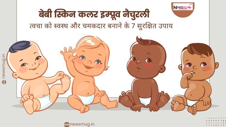 बेबी स्किन कलर इम्प्रूव नैचुरली