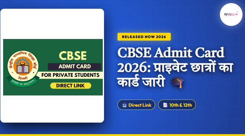CBSE Admit Card 2026: प्राइवेट छात्रों के लिए कक्षा 10वीं और 12वीं का एडमिट कार्ड जारी CBSE Admit Card 2026