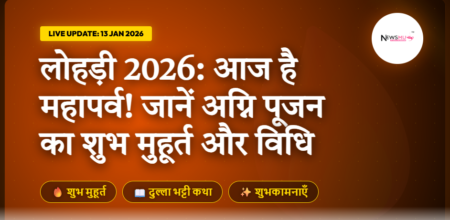 Lohri 2026 Date and Time: आज है लोहड़ी! जानें पूजा का शुभ मुहूर्त, विधि और दुल्ला भट्टी की कहानी
