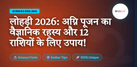 Lohri 2026 Significance and Science: अग्नि पूजन का वैज्ञानिक रहस्य Lohri 2026 Significance and Science