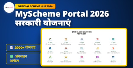 MyScheme Portal 2026 सरकारी योजनाएं: सभी 2000+ योजनाओं की सूची MyScheme Portal 2026 सरकारी योजनाएं: सभी 2000+ योजनाओं की सूची