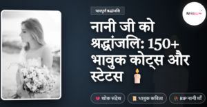 Nani Ji Ko Shradhanjali