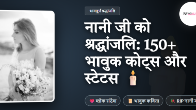 Nani Ji Ko Shradhanjali