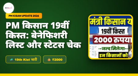 PM Kisan 19th Installment 2026: 19वीं किस्त जारी, यहाँ देखें स्टेटस और लिस्ट PM Kisan 19th Installment 2026: 19वीं किस्त जारी, यहाँ देखें स्टेटस और लिस्ट