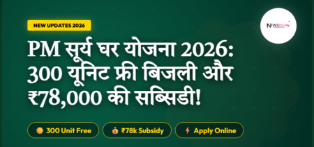 PM Surya Ghar Muft Bijli Yojana 2026: (रजिस्ट्रेशन शुरू) ऐसे पाएं 300 यूनिट फ्री बिजली और ₹78,000 की सब्सिडी PM Surya Ghar Muft Bijli Yojana 2026
