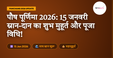 Paush Purnima 2026 Date: 15 जनवरी को है पौष पूर्णिमा, जानें स्नान-दान का शुभ मुहूर्त और विधि