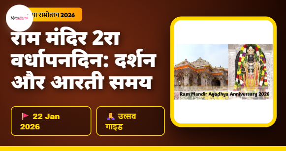 Ram Mandir Ayodhya Anniversary 2026 Darshan Timings