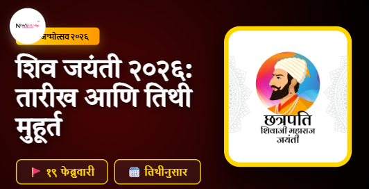 Shiv Jayanti 2026 Date and Tithi Marathi