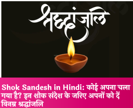 Shradhanjali Sandesh 2026: 100+ शोक संदेश और भावपूर्ण श्रद्धांजली Shradhanjali Sandesh 2026