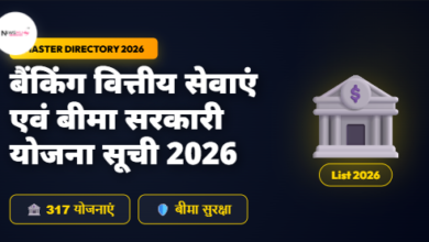 बैंकिंग वित्तीय सेवाएं एवं बीमा सरकारी योजना सूची 2026