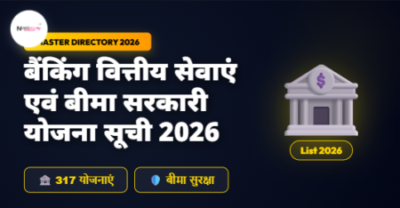 बैंकिंग वित्तीय सेवाएं एवं बीमा सरकारी योजना सूची 2026: सभी 317 योजनाओं की जानकारी बैंकिंग वित्तीय सेवाएं एवं बीमा सरकारी योजना सूची 2026: सभी 317 योजनाओं की जानकारी