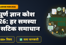 सम्पूर्ण ज्ञान कोश और जीवन मार्गदर्शन 2026