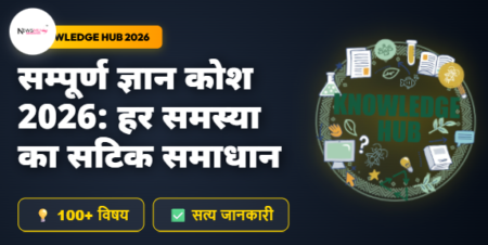 सम्पूर्ण ज्ञान कोश 2026: स्वास्थ्य, धर्म, नियम और तकनीक का महा-संग्रह सम्पूर्ण ज्ञान कोश 2026: स्वास्थ्य, धर्म, नियम और तकनीक का महा-संग्रह