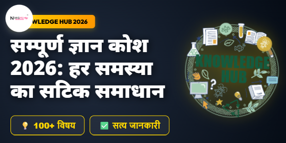 सम्पूर्ण ज्ञान कोश और जीवन मार्गदर्शन 2026