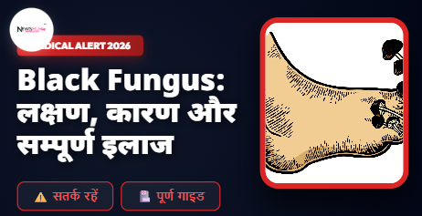Black Fungus Disease Infection in Hindi