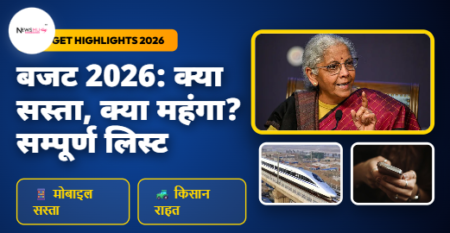 Budget 2026 in Hindi: क्या सस्ता, क्या महंगा? मोबाइल, किसान और रेलवे का महा-प्लान